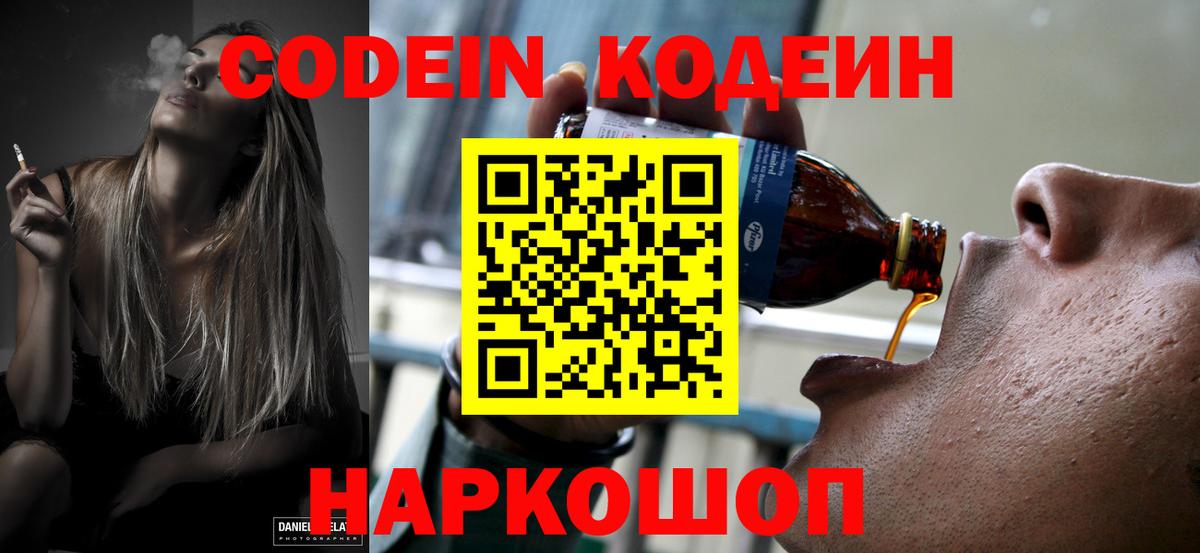 Codein напиток Lean (лин) Муравленко